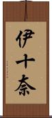 伊十奈 Scroll