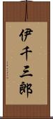 伊千三郎 Scroll