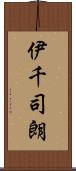 伊千司朗 Scroll