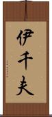 伊千夫 Scroll