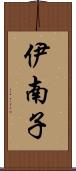 伊南子 Scroll