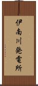 伊南川発電所 Scroll