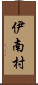 伊南村 Scroll