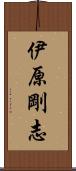 伊原剛志 Scroll