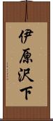 伊原沢下 Scroll
