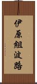 伊原組波路 Scroll