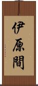 伊原間 Scroll