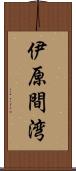 伊原間湾 Scroll