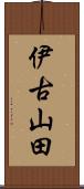 伊古山田 Scroll