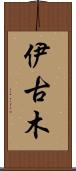 伊古木 Scroll