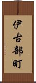 伊古部町 Scroll