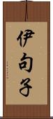 伊句子 Scroll