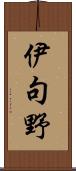 伊句野 Scroll