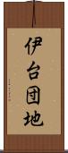 伊台団地 Scroll
