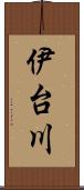 伊台川 Scroll