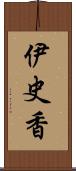 伊史香 Scroll