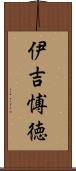 伊吉愽徳 Scroll