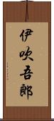 伊吹吾郎 Scroll