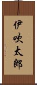 伊吹太郎 Scroll