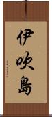 伊吹島 Scroll