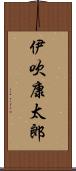 伊吹康太郎 Scroll