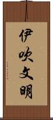 伊吹文明 Scroll