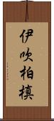 伊吹柏槙 Scroll