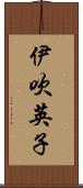 伊吹英子 Scroll