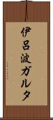 伊呂波ガルタ Scroll