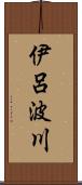 伊呂波川 Scroll