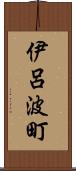 伊呂波町 Scroll
