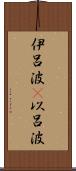 伊呂波(P) Scroll