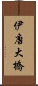 伊唐大橋 Scroll