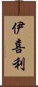 伊喜利 Scroll