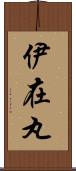伊在丸 Scroll
