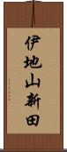 伊地山新田 Scroll