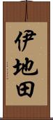 伊地田 Scroll
