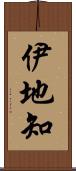 伊地知 Scroll
