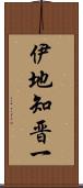 伊地知晋一 Scroll