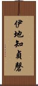 伊地知貞磬 Scroll