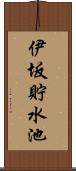 伊坂貯水池 Scroll