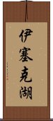 伊塞克湖 Scroll