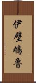 伊壁鳩魯 Scroll