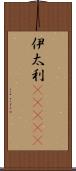 伊太利(ateji) Scroll