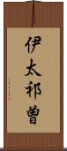 伊太祁曽 Scroll