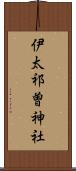 伊太祁曽神社 Scroll
