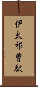 伊太祁曽駅 Scroll