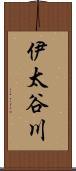 伊太谷川 Scroll