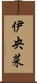 伊央菜 Scroll