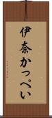 伊奈かっぺい Scroll